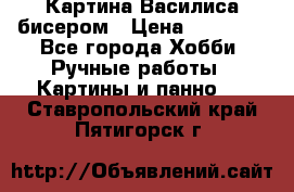 Картина Василиса бисером › Цена ­ 14 000 - Все города Хобби. Ручные работы » Картины и панно   . Ставропольский край,Пятигорск г.